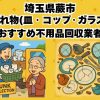 蕨市　割れ物(皿・コップ・ガラス) おすすめ不用品回収業者